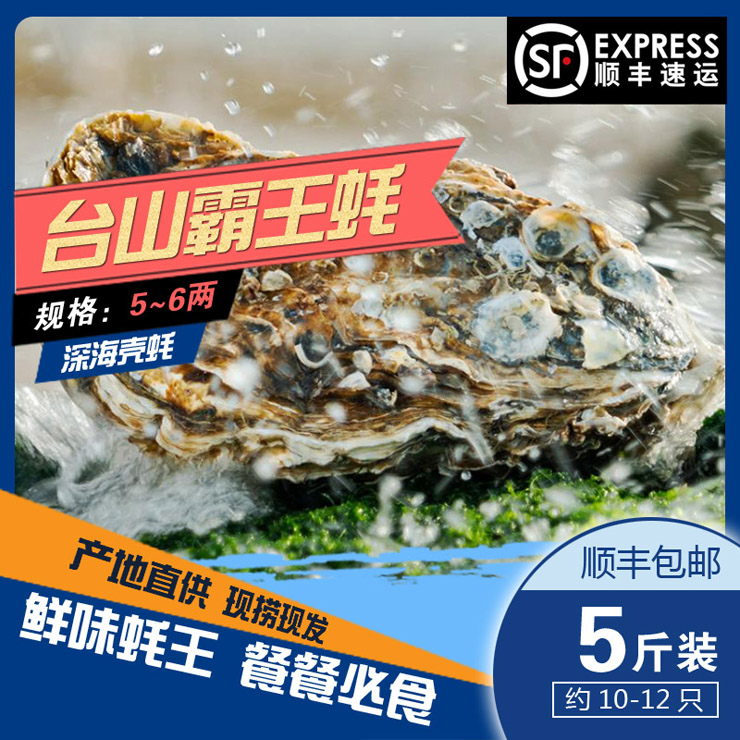 臺(tái)山霸王蠔5~6兩（5斤裝）